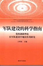 军队建设的科学指南  党的创新理论在军队建设中地位作用研究