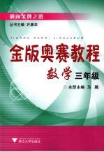 金版奥赛教程  数学  三年级