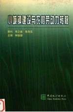 小城镇建设与农村劳动力转移