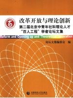 改革开放与理论创新 第二届北京中青年社科理论人才“百人工程”学者论坛文集