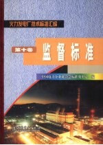 火力发电厂技术标准汇编 第10卷 监督标准