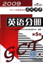 GCT入学资格考试应试指导  英语分册