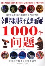 全世界聪明孩子最想知道的1000个问题