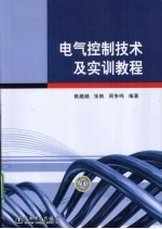 电气控制技术及实训教程