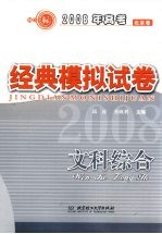 2008年高考全国名校经典模拟试卷 文科综合