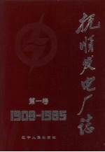 抚顺发电厂志 1908-1985 第1卷