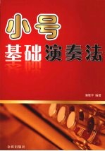 小号基础演奏法