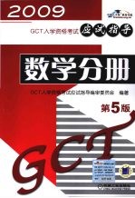 GCT入学资格考试应试指导  数学分册