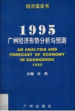 1995广州经济形势分析与预测 经济蓝皮书