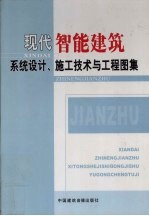 现代智能建筑系统设计、施工技术与工程图集 第1卷