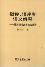 指称、语序和语义解释 徐烈炯语言学论文选译