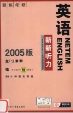 英语 新新听力 2005版