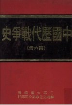 中国历代战争史 第6册