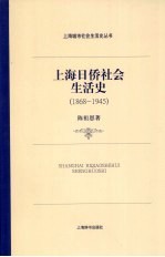 上海日侨社会生活史 1868-1945