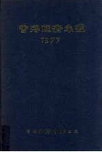 香港经济年鉴 1977