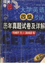 大学英语四级考试历年真题试卷及详解 1997．1-2002．6