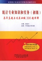 统计专业知识和实务（初级）历年真师与过关必做300题详解