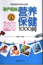 孕产妈咪营养保健1000问