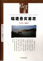 临澧县灾害志 1729-2008