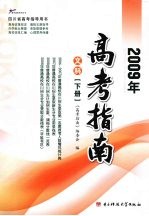 2009年高考指南 文科 下