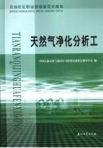 石油石化职业技能鉴定试题集 天然气净化分析工