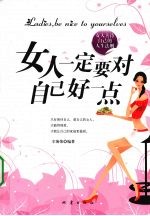 女人一定要对自己好一点 女人善待自己的人生法则