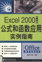 Excel 2000中文版公式和函数应用实例指南