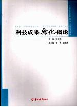 科技成果转化概论