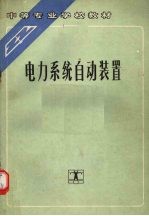 电力系统自动装置  第3版