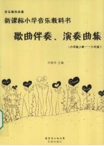 新课标小学音乐教科书歌曲伴奏、演奏集 小学版 上 1-3年级