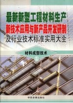 最新新型工程材料生产新技术应用与新产品开发研制及行业技术标准实用大全 7 材料成形技术卷