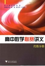 高中数学联赛讲义  代数分册