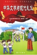 中华文明与现代礼仪 小学低年级版