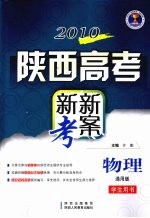 2010陕西高考新新考案 物理 通用版