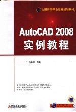 AutoCAD 2008实例教程