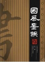 国风墨韵 彭飞诗词楹联书法作品集