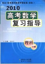 2010高考数学复习指导 理科 下