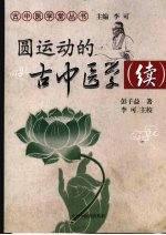 圆运动的古中医学  续