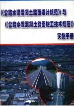 《公路水泥混凝土路面设计规范》与《公路水泥混凝土路面施工技术规范》实施手册  第1册