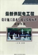 最新供配电工程设计施工技术与质量验收标准实用手册  上