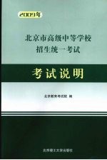 2009年北京市高级中等学校招生统一考试考试说明