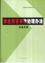 学生伤害事故处理办法实施手册  中