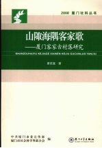 山陬海隅客家歌 厦门客家古村落研究