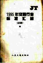 1995年交通行业标准汇编 水运 3