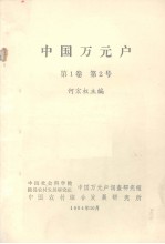 中国万元户 第1卷 第2号