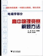 高中物理竞赛解题方法 电磁学部分