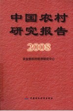 中国农村研究报告 2008年