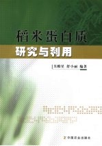 稻米蛋白质研究与利用