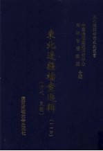 东北边疆档案选辑 114 清代·民国