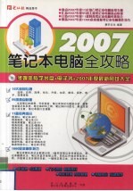 2007笔记本电脑全攻略